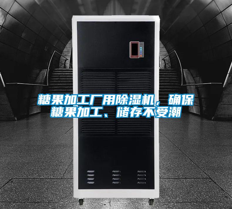 糖果加工廠用除濕機，確保糖果加工、儲存不受潮
