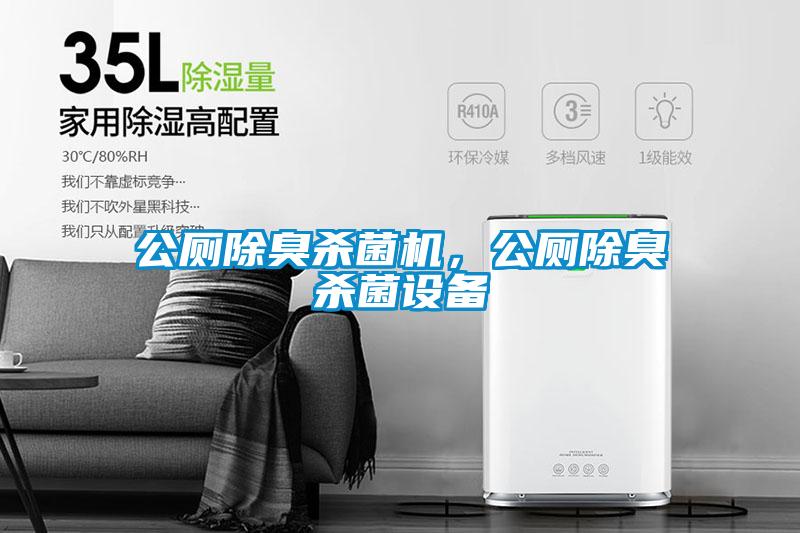 公廁除臭殺菌機，公廁除臭殺菌設備