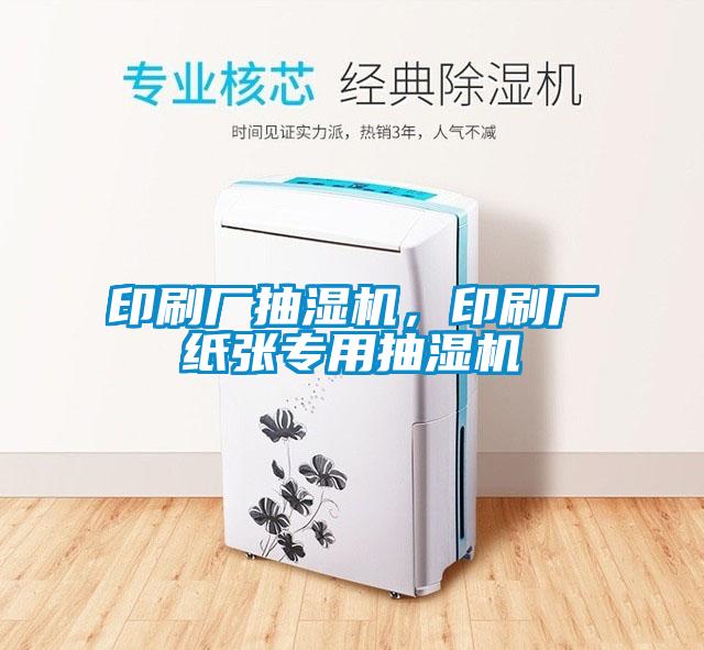 印刷廠抽濕機(jī)，印刷廠紙張專用抽濕機(jī)