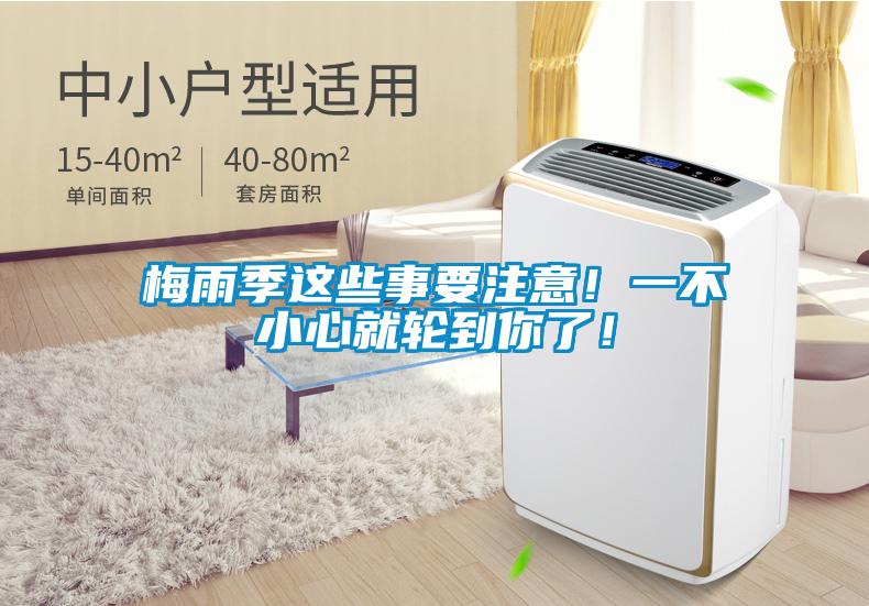梅雨季這些事要注意！一不小心就輪到你了！