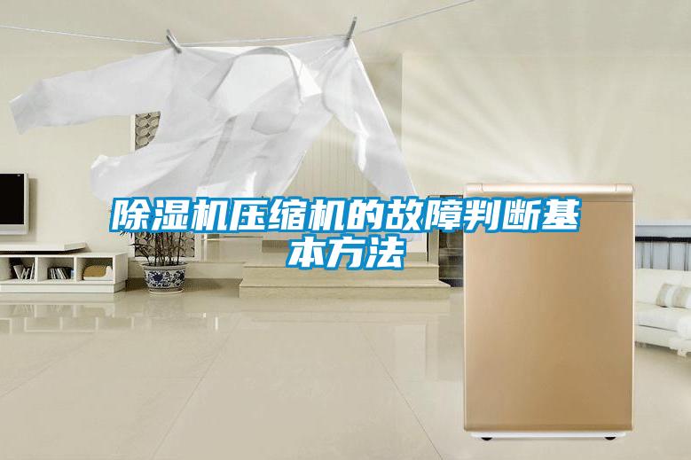 除濕機壓縮機的故障判斷基本方法