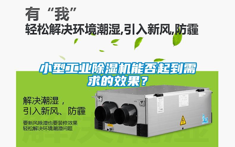 小型工業(yè)除濕機(jī)能否起到需求的效果？
