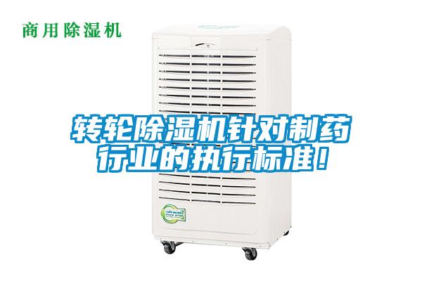 轉(zhuǎn)輪除濕機(jī)針對(duì)制藥行業(yè)的執(zhí)行標(biāo)準(zhǔn)！