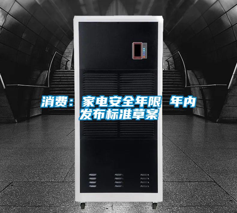 消費：家電安全年限 年內(nèi)發(fā)布標準草案