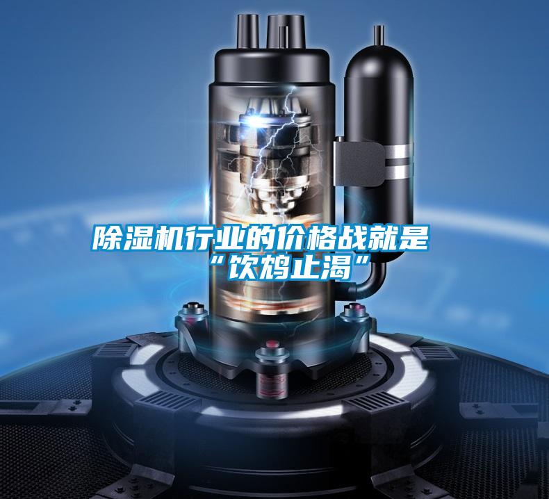 除濕機(jī)行業(yè)的價格戰(zhàn)就是“飲鴆止渴”