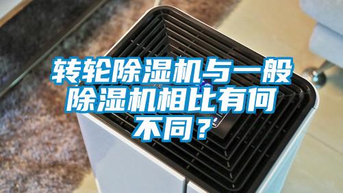 轉(zhuǎn)輪除濕機(jī)與一般除濕機(jī)相比有何不同？