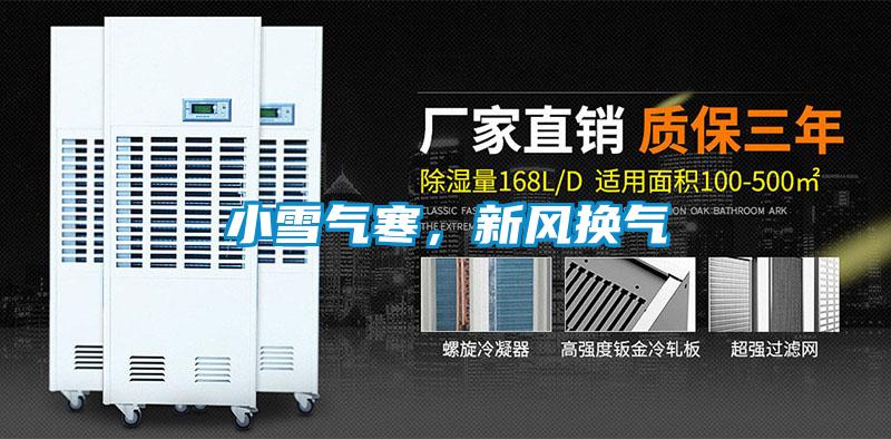 小雪氣寒，新風(fēng)換氣