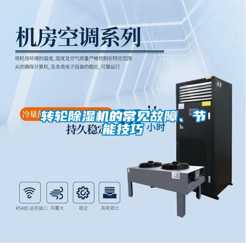 轉(zhuǎn)輪除濕機(jī)的常見故障、節(jié)能技巧