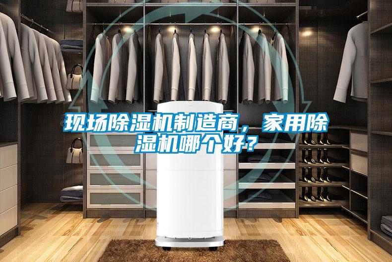 現(xiàn)場除濕機制造商，家用除濕機哪個好？