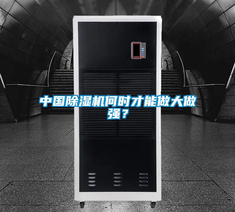 中國除濕機(jī)何時(shí)才能做大做強(qiáng)？
