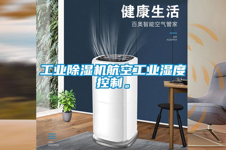 工業(yè)除濕機(jī)航空工業(yè)濕度控制。
