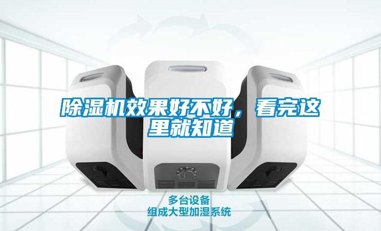 除濕機(jī)效果好不好，看完這里就知道