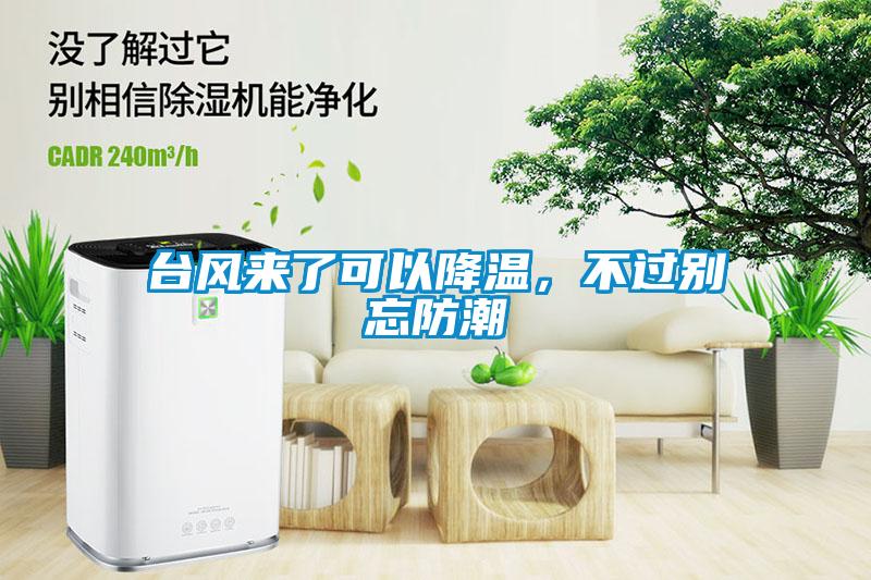 臺風(fēng)來了可以降溫，不過別忘防潮