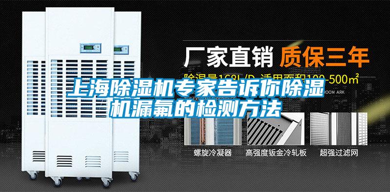 上海除濕機(jī)專家告訴你除濕機(jī)漏氟的檢測(cè)方法