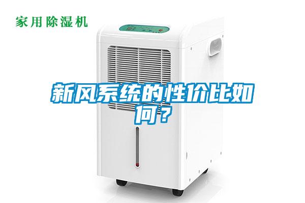 新風(fēng)系統(tǒng)的性價(jià)比如何？