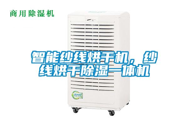 智能紗線(xiàn)烘干機(jī)，紗線(xiàn)烘干除濕一體機(jī)