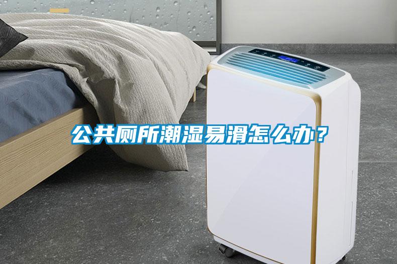 公共廁所潮濕易滑怎么辦？
