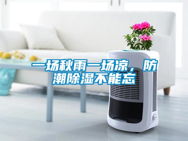 一場(chǎng)秋雨一場(chǎng)涼，防潮除濕不能忘