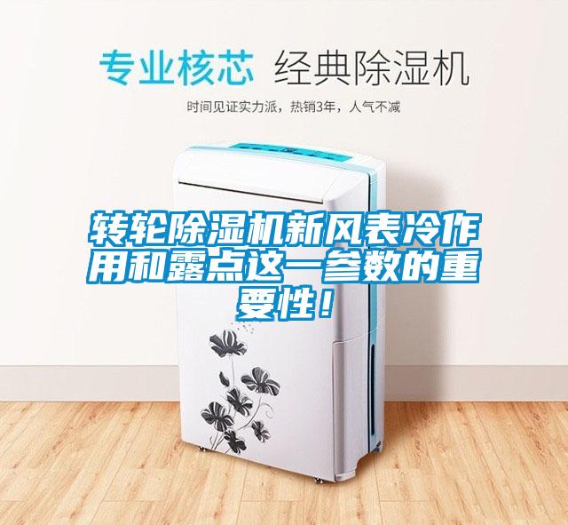 轉(zhuǎn)輪除濕機新風表冷作用和露點這一參數(shù)的重要性！