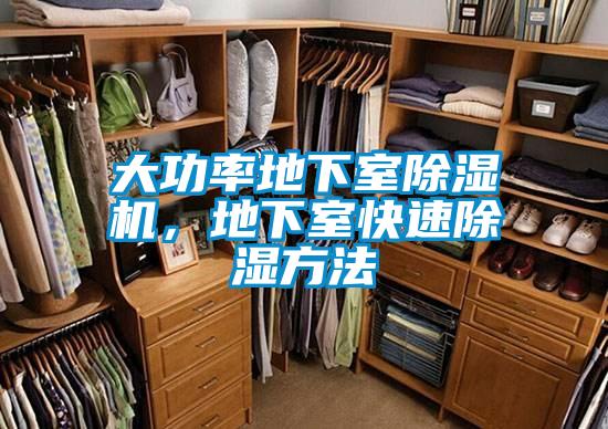 大功率地下室除濕機，地下室快速除濕方法