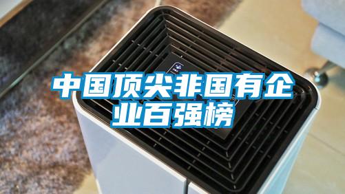 中國頂尖非國有企業(yè)百強榜