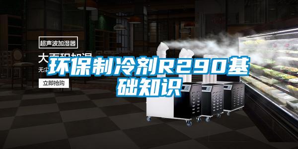 環(huán)保制冷劑R290基礎知識
