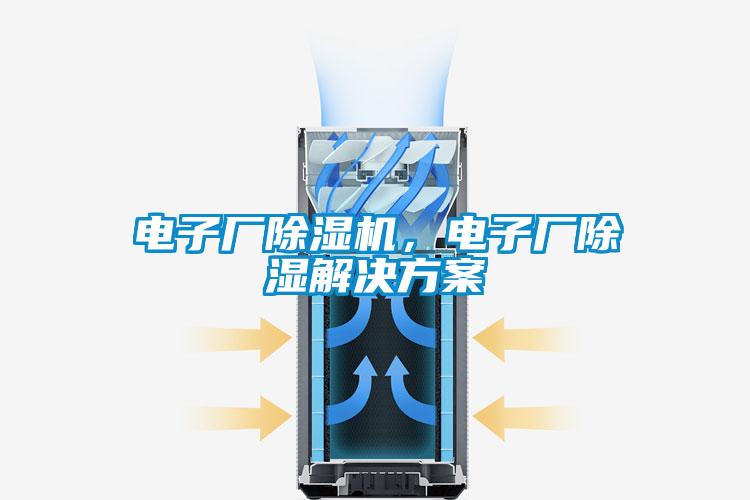 電子廠除濕機，電子廠除濕解決方案
