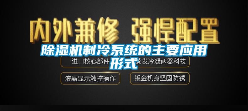 除濕機制冷系統(tǒng)的主要應(yīng)用形式