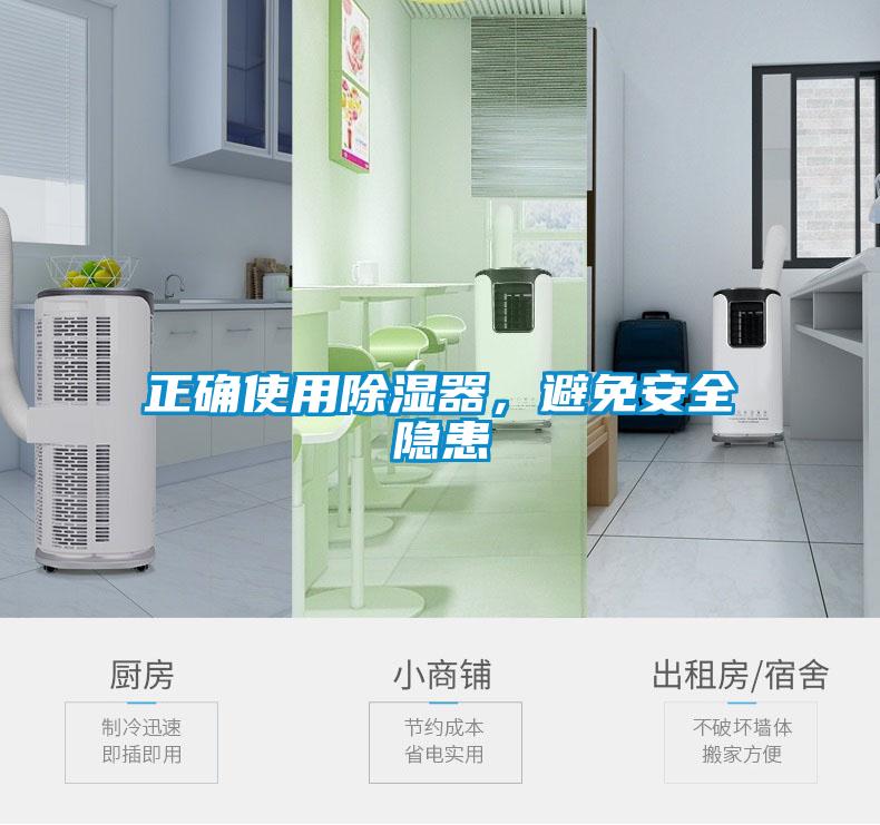 正確使用除濕器，避免安全隱患