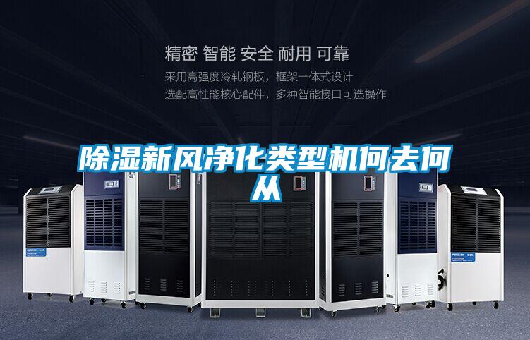 除濕新風凈化類型機何去何從