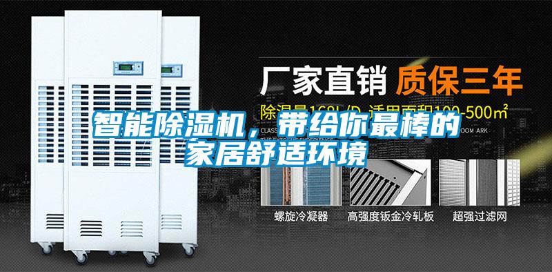智能除濕機(jī)，帶給你最棒的家居舒適環(huán)境