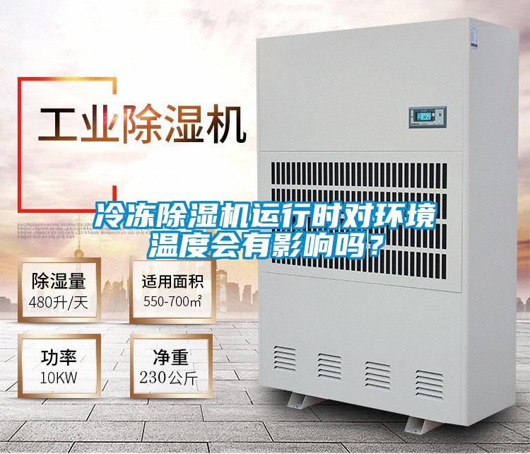 冷凍除濕機運行時對環(huán)境溫度會有影響嗎？