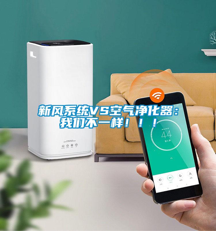 新風(fēng)系統(tǒng)VS空氣凈化器：我們不一樣?。?！