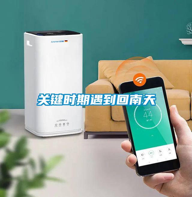 關(guān)鍵時(shí)期遇到回南天
