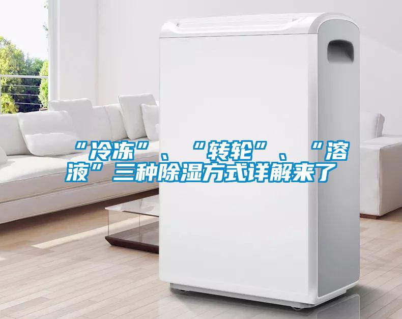 “冷凍”、“轉輪”、“溶液”三種除濕方式詳解來了