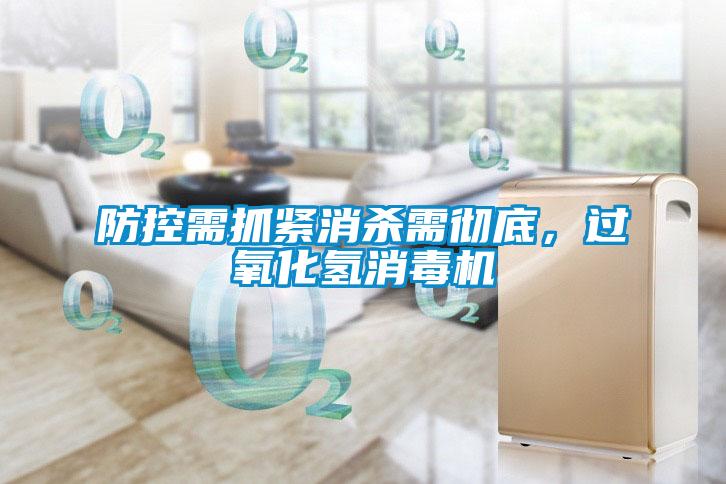 防控需抓緊消殺需徹底，過氧化氫消毒機(jī)