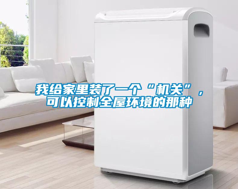 我給家里裝了一個“機關”，可以控制全屋環(huán)境的那種