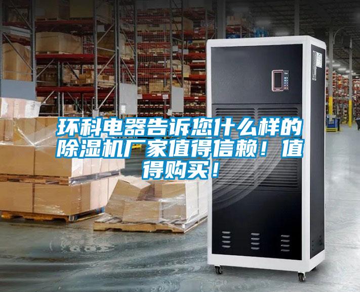 環(huán)科電器告訴您什么樣的除濕機(jī)廠家值得信賴！值得購買！