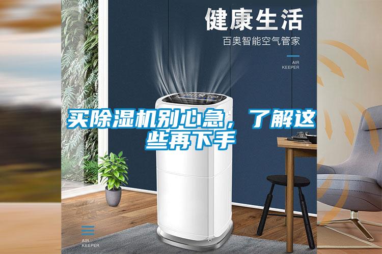 買除濕機(jī)別心急，了解這些再下手