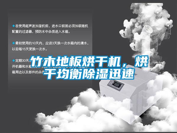 竹木地板烘干機(jī)，烘干均衡除濕迅速