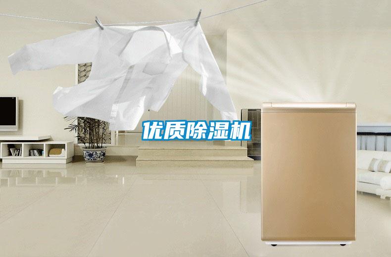 優(yōu)質(zhì)除濕機