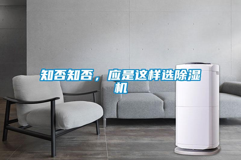 知否知否，應(yīng)是這樣選除濕機(jī)
