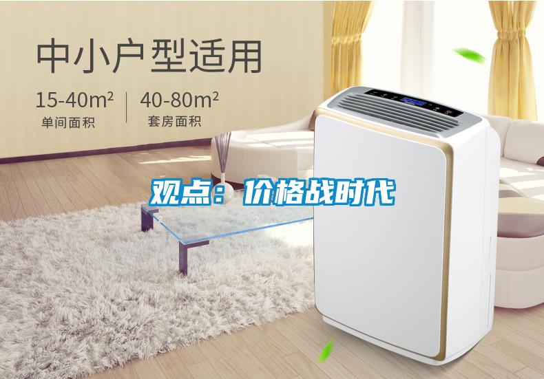 觀點(diǎn)：價格戰(zhàn)時代