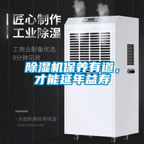 除濕機(jī)保養(yǎng)有道，才能延年益壽