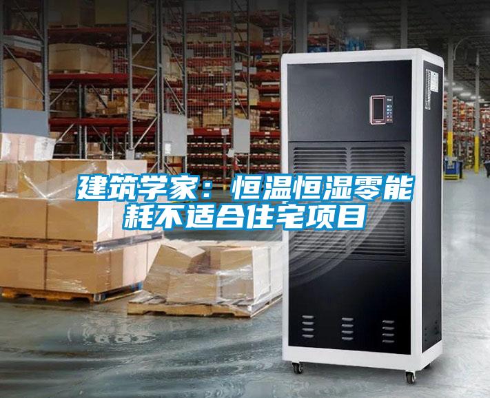 建筑學(xué)家：恒溫恒濕零能耗不適合住宅項目