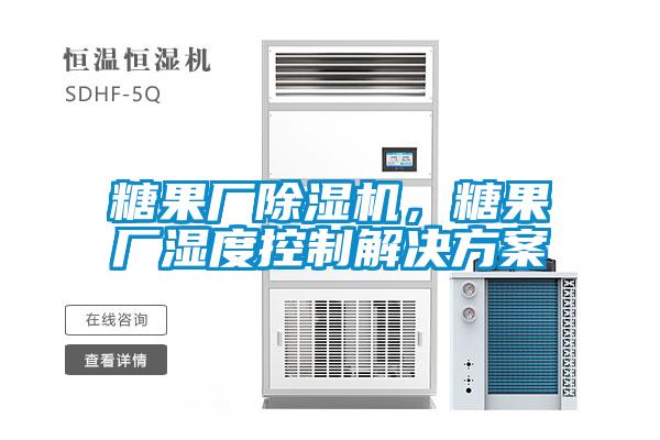 糖果廠除濕機，糖果廠濕度控制解決方案