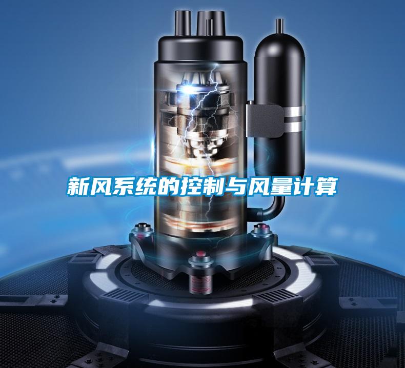 新風系統(tǒng)的控制與風量計算
