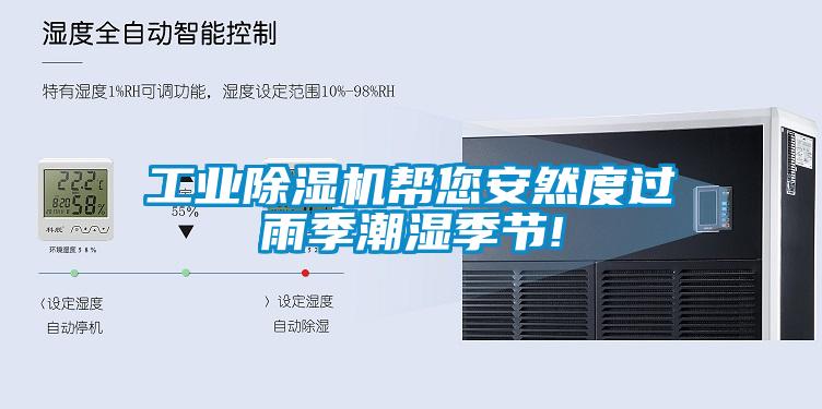 工業(yè)除濕機幫您安然度過雨季潮濕季節(jié)!