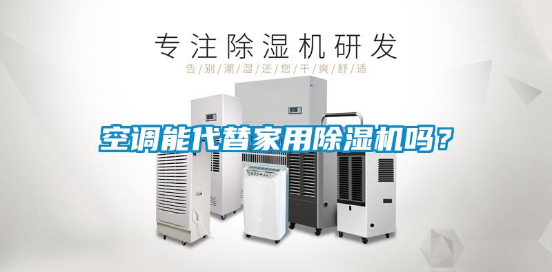 空調(diào)能代替家用除濕機(jī)嗎？