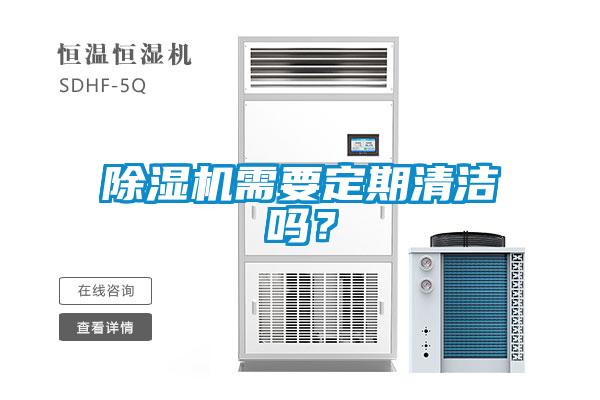 除濕機需要定期清潔嗎？